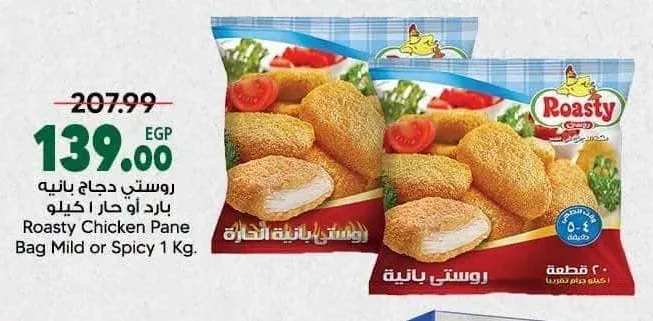 روستي دجاج بانيه بارد أو حار 1 كجم