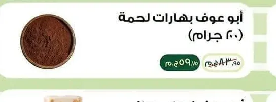 أبو عوف بهارات لحمة 200 جرام
