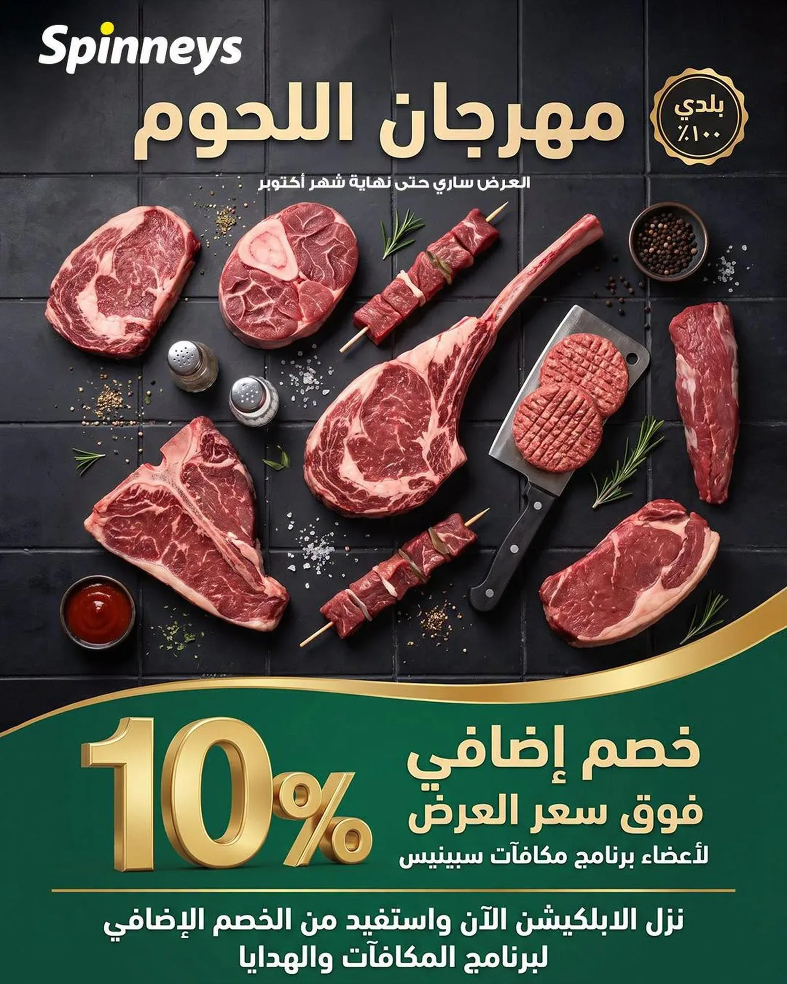 سبينس — مهرجان اللحوم