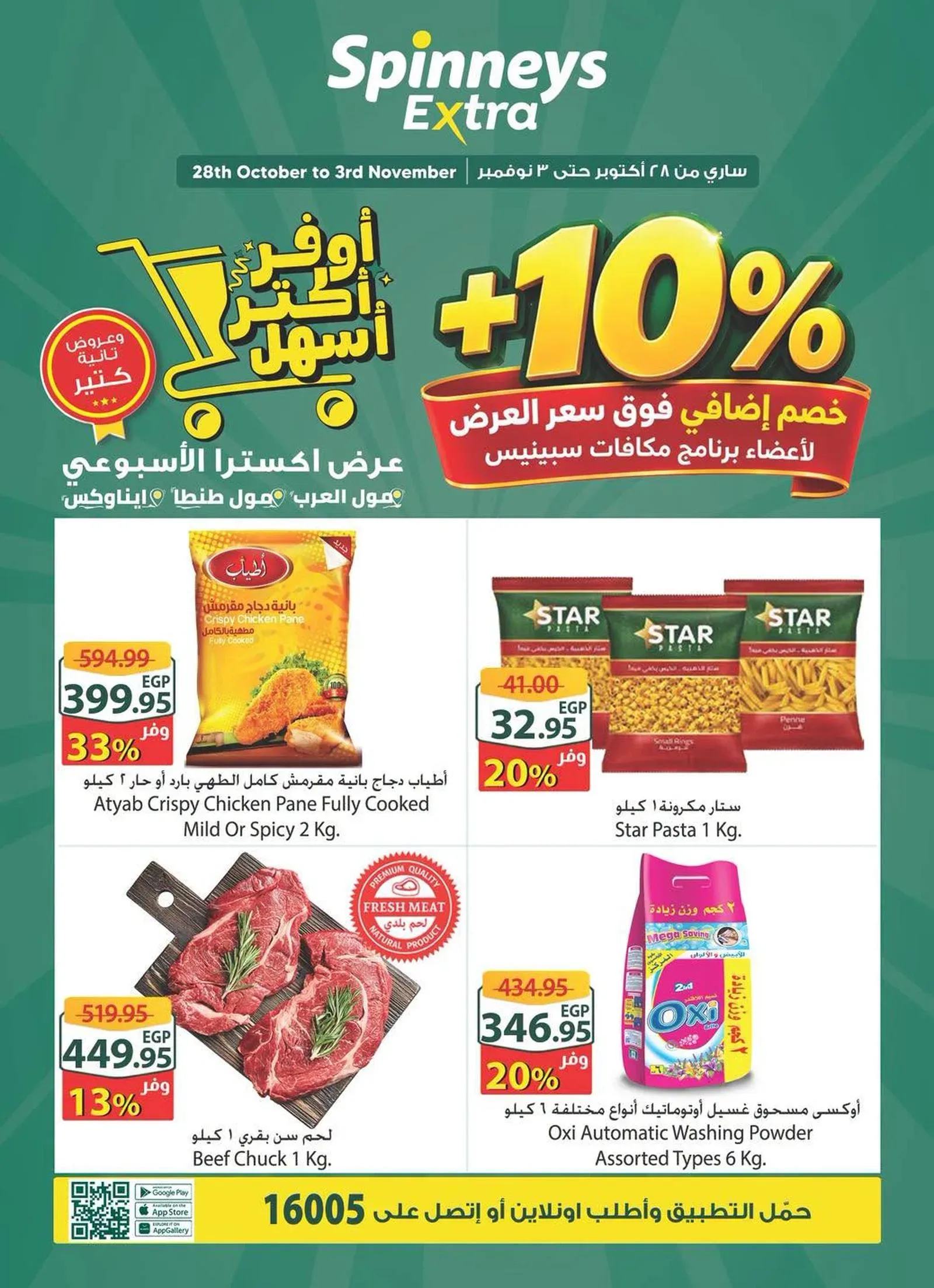 سبينس — عرض اكسترا الأسبوعي
