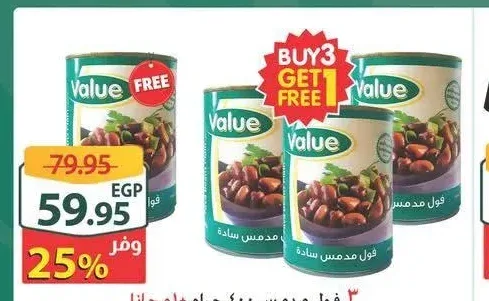 فول مدمس 400 جم + 1 مجاناً
