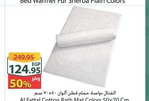 الفتال دواسة حمام قطن ألوان 50x70 سم