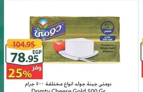 دومتي جبنة جولد 500 جم