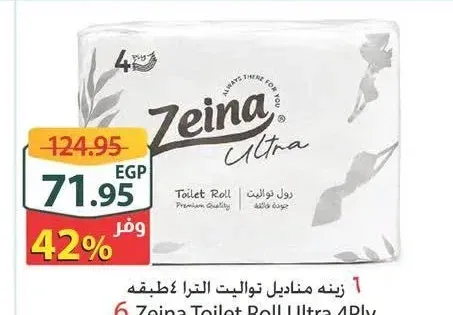 زينه مناديل تواليت الترا 4 طبقه