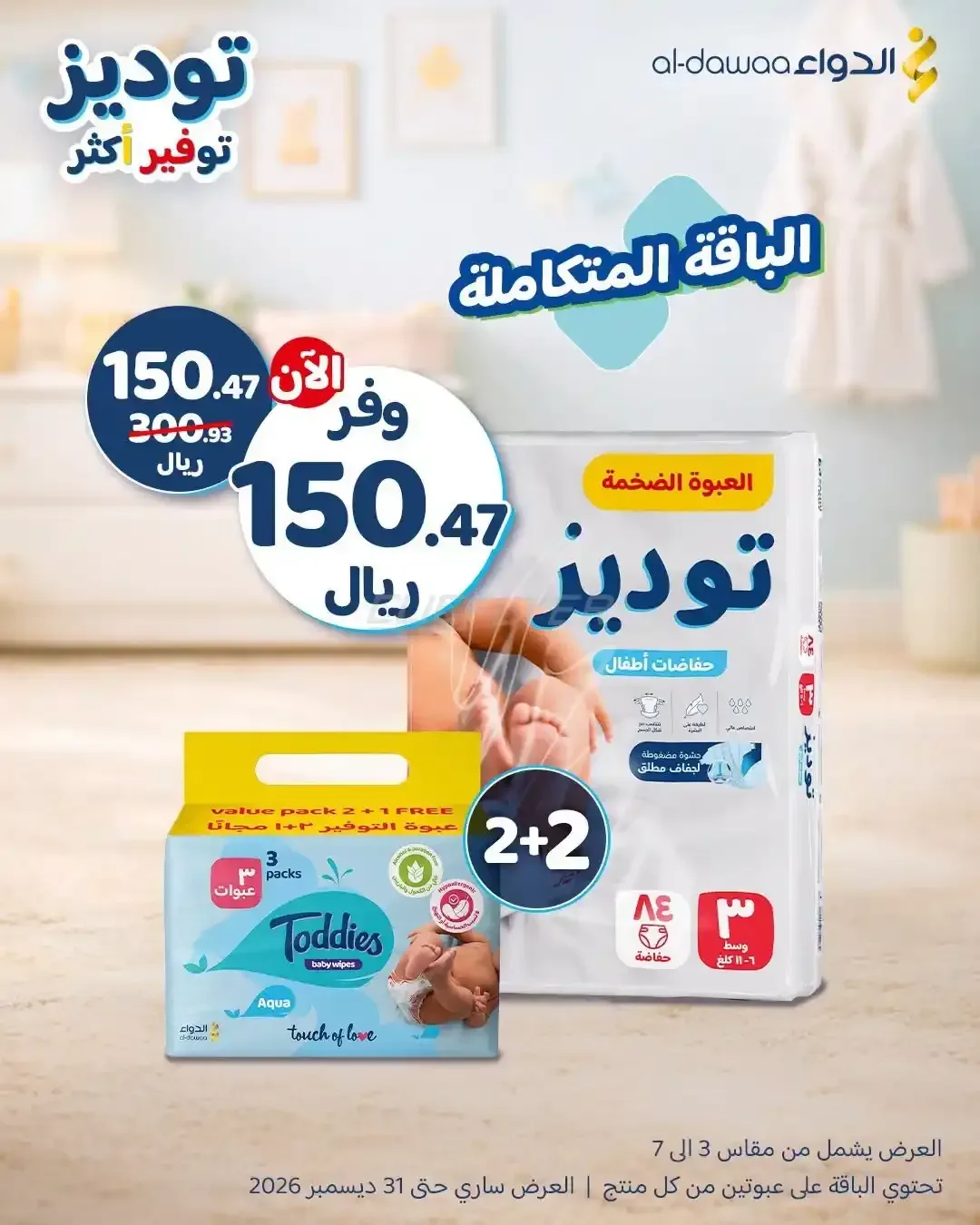صيدليات الدواء — الباقة المتكاملة