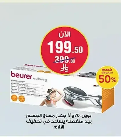 جهاز مساج للجسم بيورير MG70