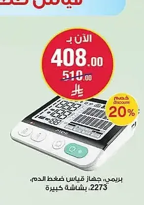 جهاز قياس ضغط الدم بريمي 2273 بشاشة كبيرة