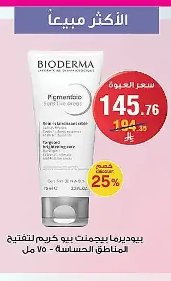 بيوديرما بيجمنت بيو كريم لتفتيح المناطق الحساسة 75 مل