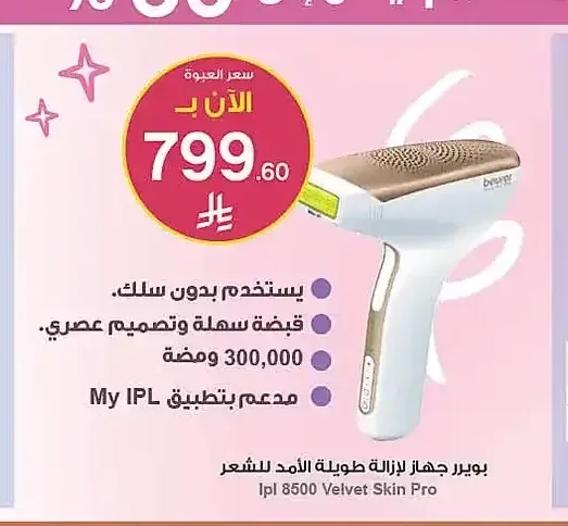 بويرر جهاز لإزالة الشعر بالليزر Ipl 8500 Velvet Skin Pro
