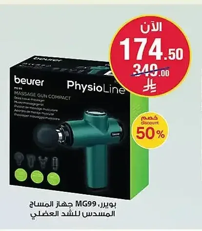 جهاز مساج للجسم بيورير MG99