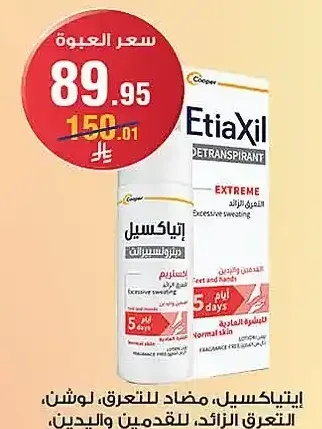 إيتياكسيل مضاد للتعرق لوشن 100 مل