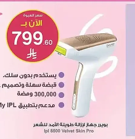 جهاز إزالة الشعر بالنبضات المكثفة بيورير Ipl 8500 Velvet Skin Pro