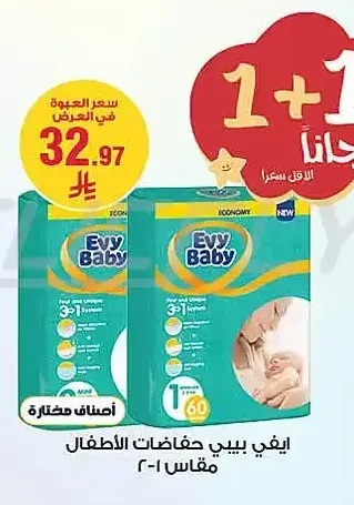حفاضات ايفي بيبي للأطفال