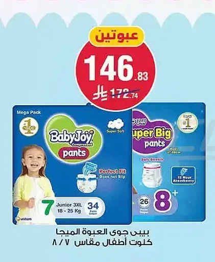 بيبي جوي العبوة الميجا كلوت أطفال مقاس 7/8