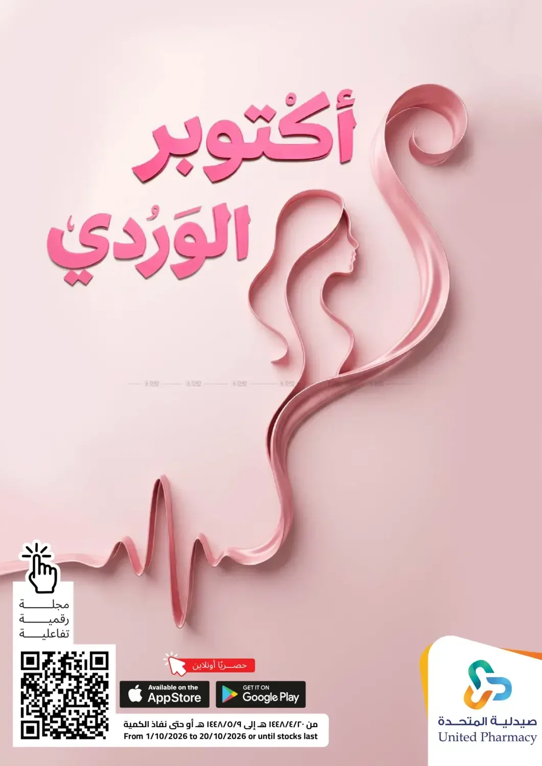 صيدلية المتحدة — أكتوبر الوردي
