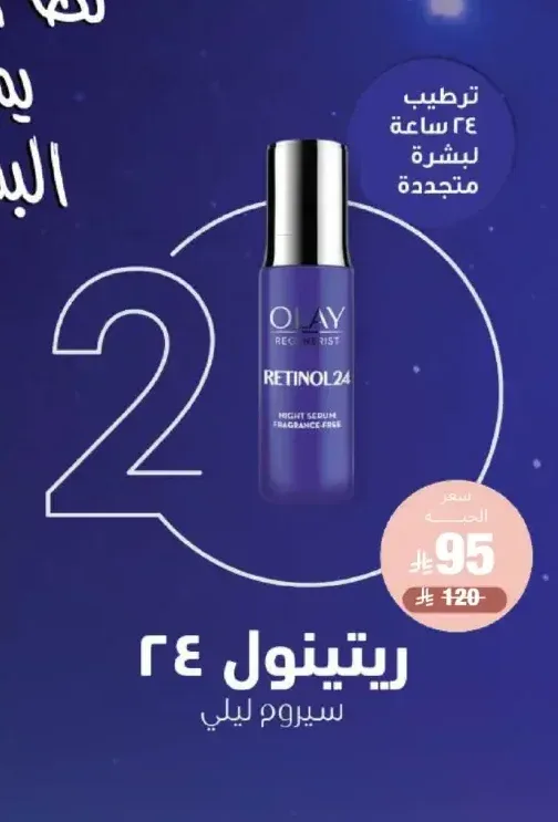 أولاي ريجينيريست ريتينول 24 سيروم ليلي