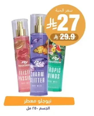 نيوجلو معطر الجسم 250 مل