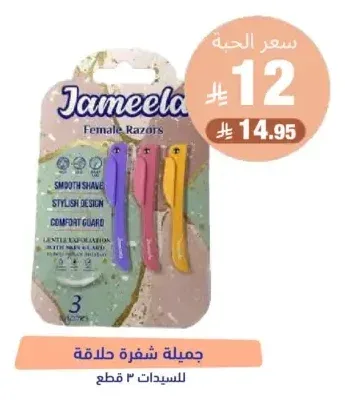 جميلة شفرة حلاقة للسيدات 3 قطع