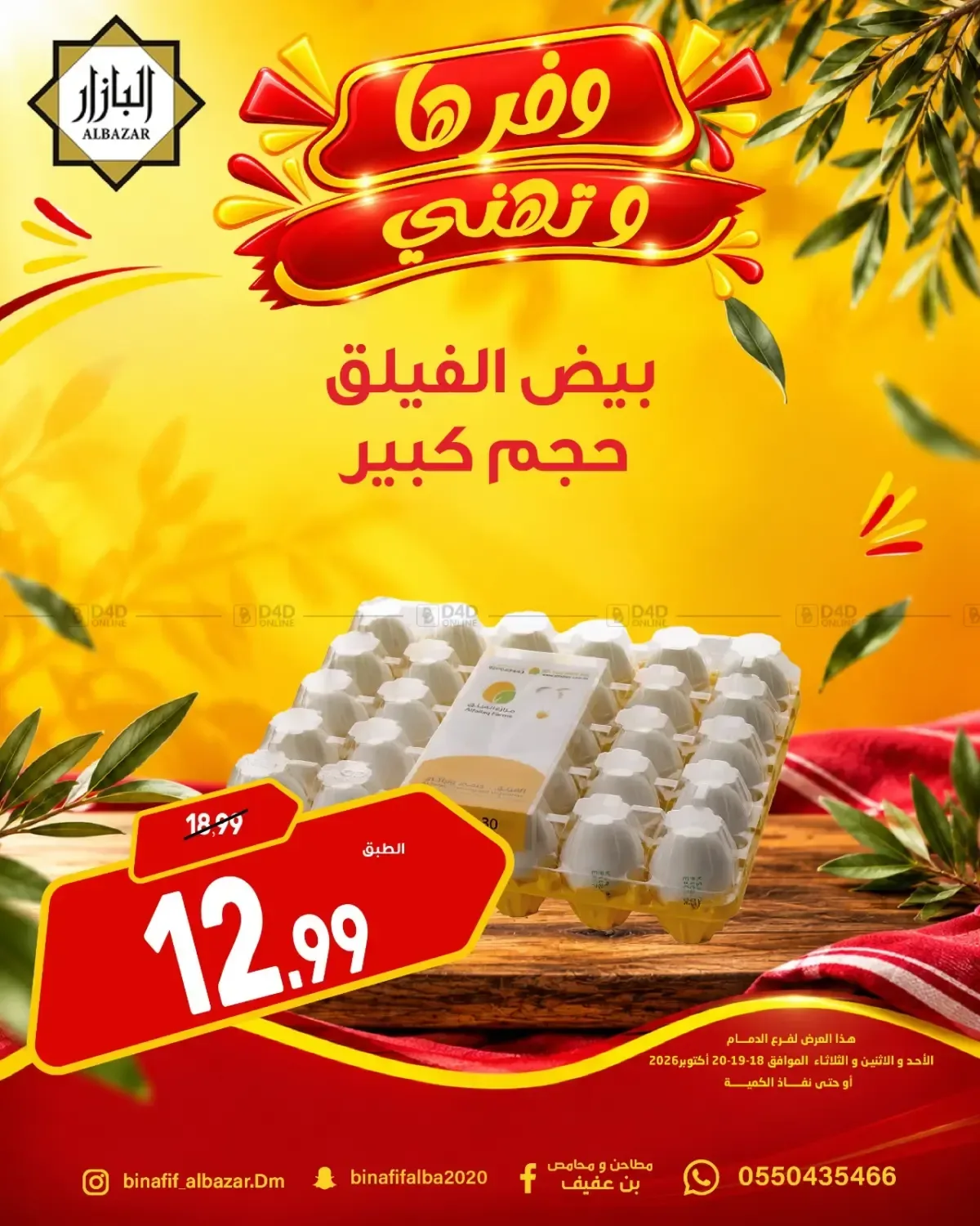 بن عفيف — وفرها وتهنى