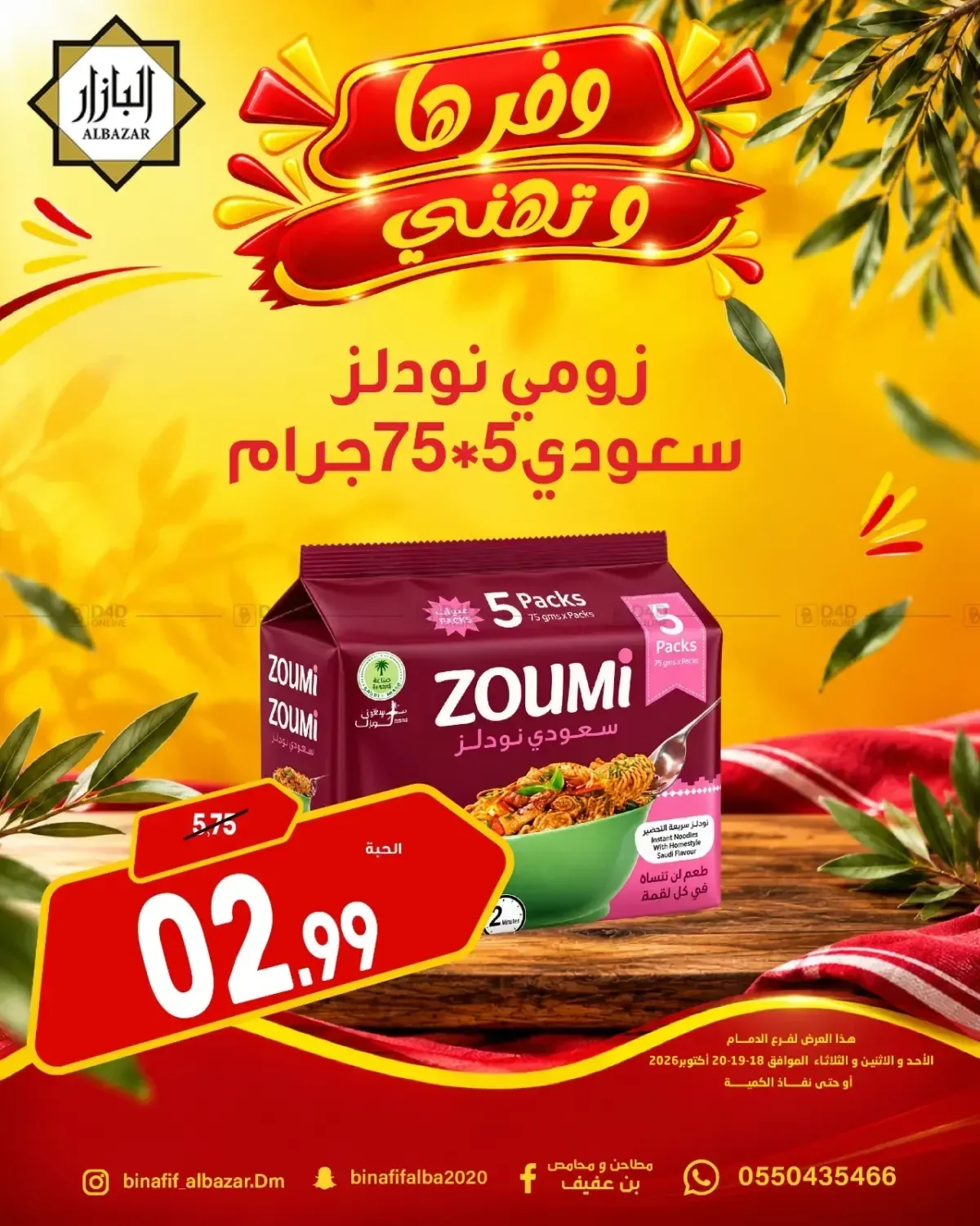 زومي نودلز سعودي 5 × 75 جم