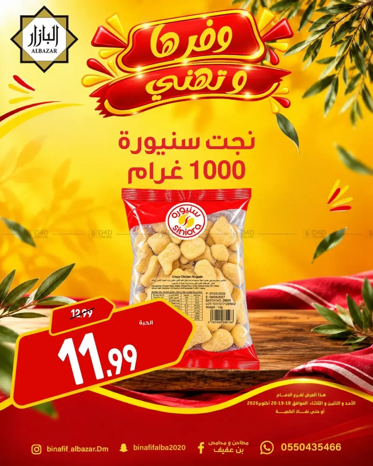 ناجتس دجاج مقرمشة سنيورة 1000 جرام