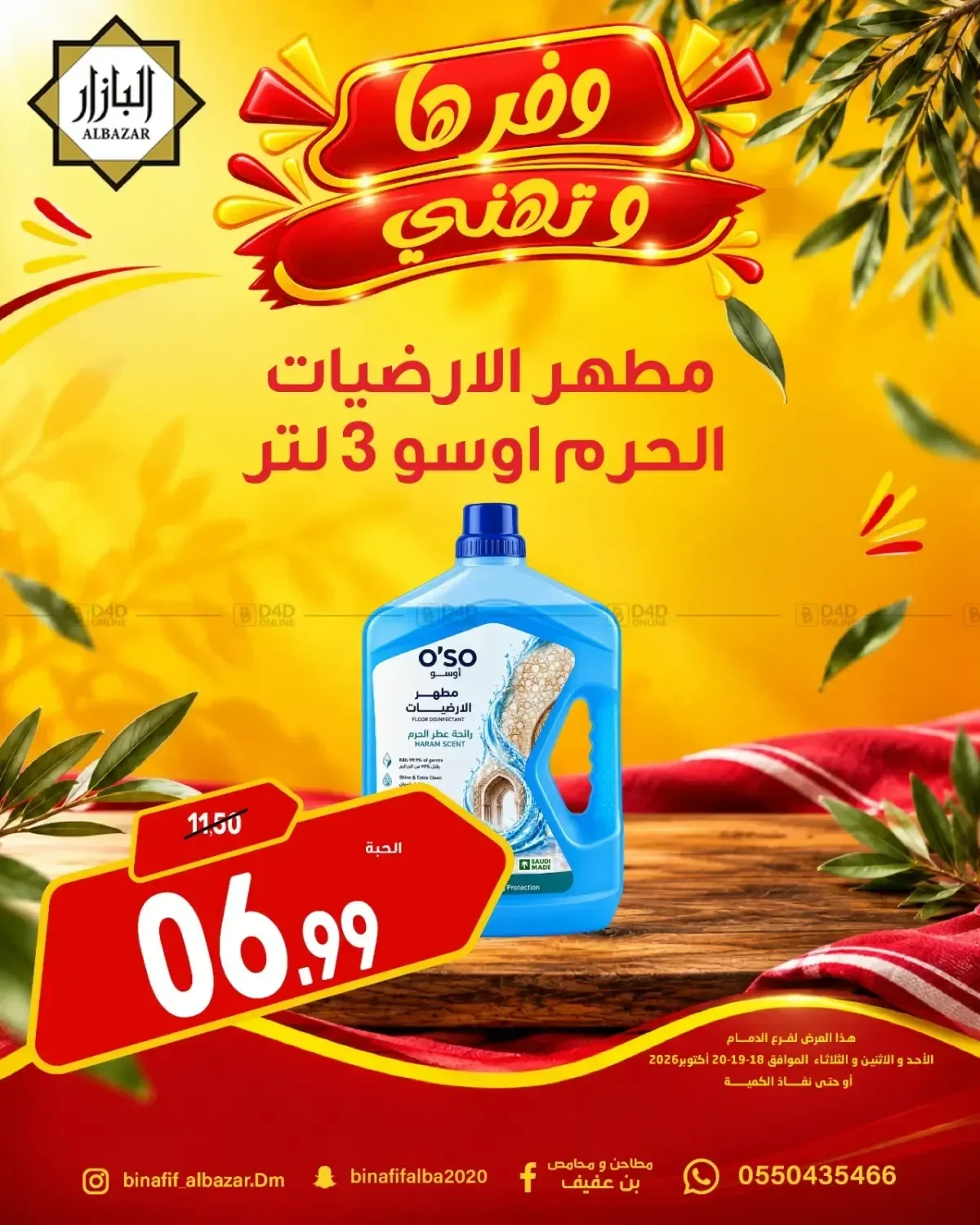 مظهر الارضيات الحرم اوسو 3 لتر