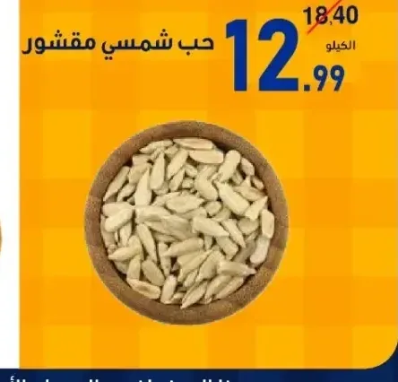حب شمسي مقشور
