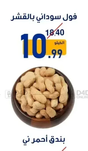 فول سوداني بالقشر