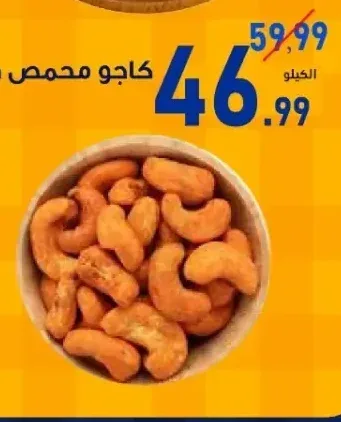 كاجو محمص جبنة