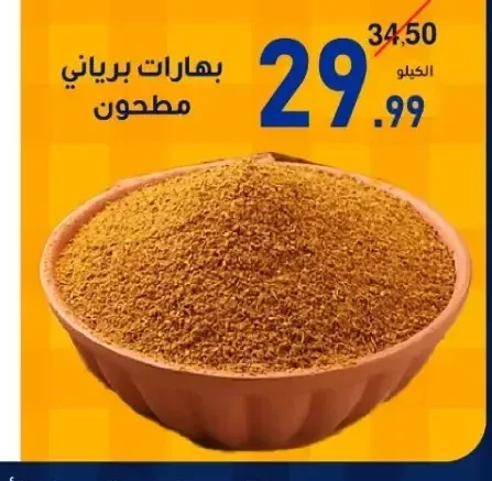 بهارات برياني مطحون