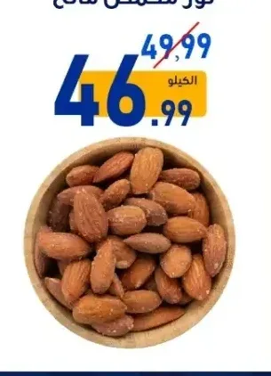 لوز محمص مالح
