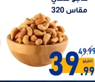 كاجو هندي مقاس 320