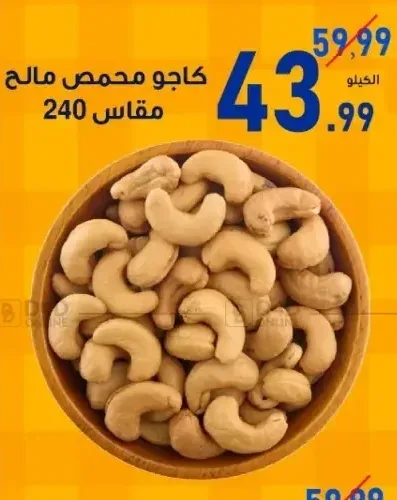 كاجو محمص مالح مقاس 240