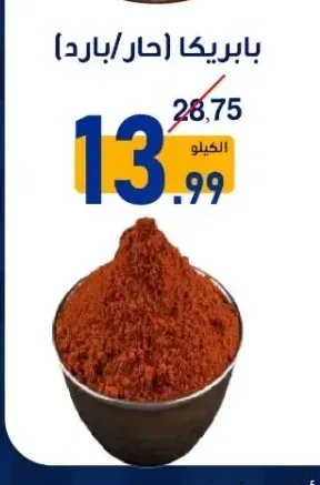 بابريكا (حار/بارد)