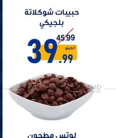 حبيبات شوكولاتة بلجيكي