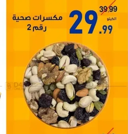 مكسرات صحية رقم 2