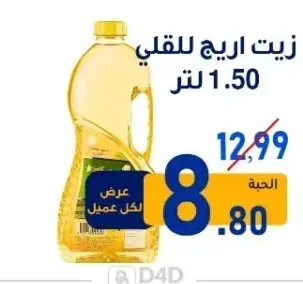 زيت اريج للقلي 1.50 لتر