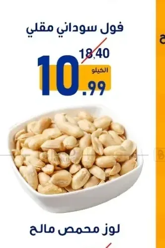 فول سوداني مقلي