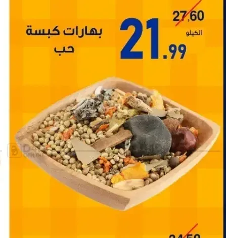 بهارات كبسة حب