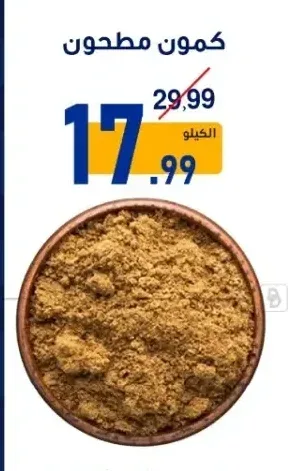 كمون مطحون