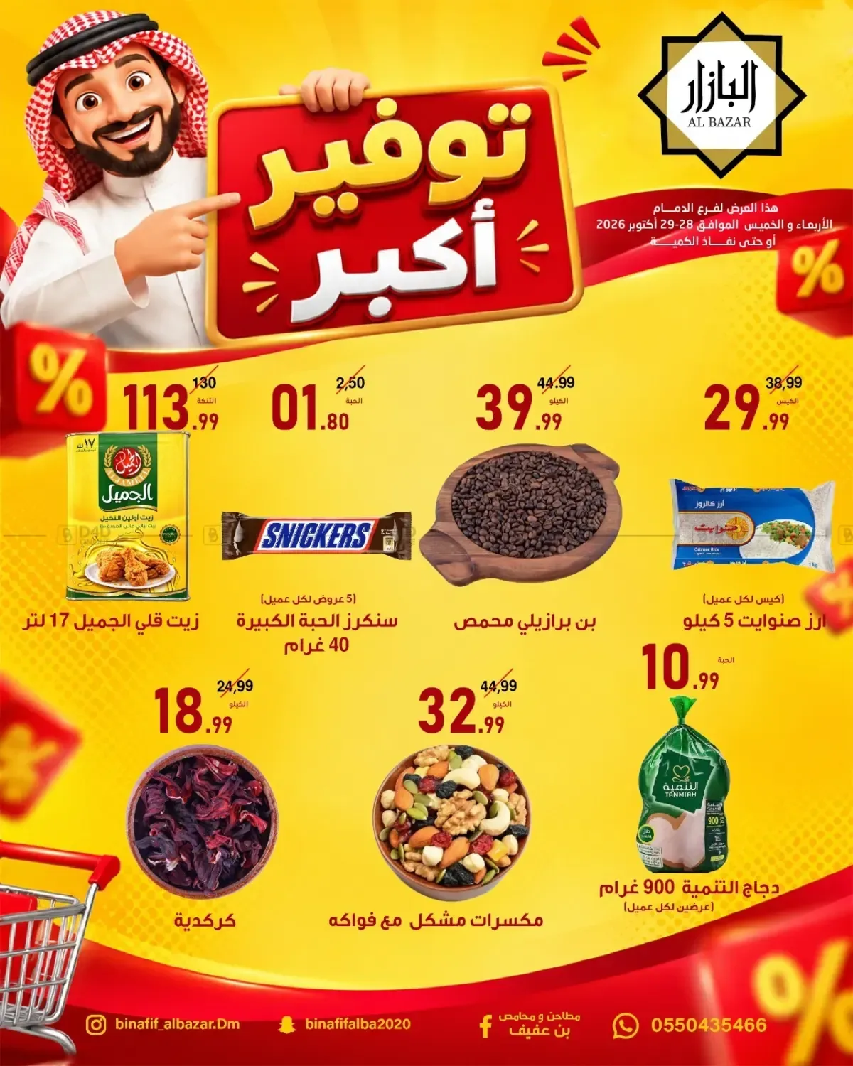بن عفيف — توفير أكبر