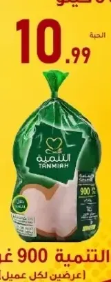 دجاج التنمية 900 جرام