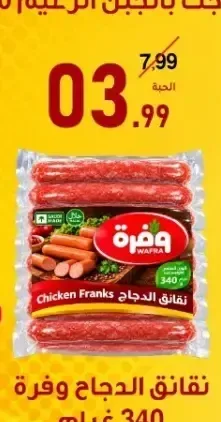 نقانق الدجاج وفرة 340 غرام