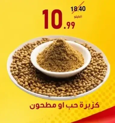 كزبرة حب او مطحون