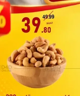 كاجو محمص مقاس 320
