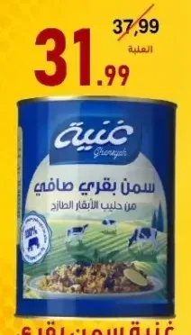غنية سمن بقري 800 جم