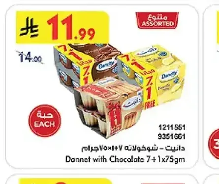 دانيت - شوكولاتة 7+1 × 75 جم