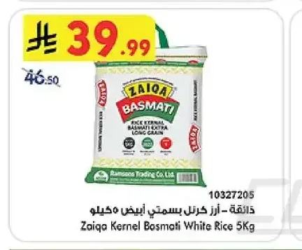 ذائقة - أرز كرنل بسمتي أبيض 5 كجم