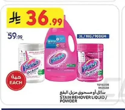 سائل أو مسحوق مزيل البقع فانيش 3 لتر / 1 كجم / 900 جم