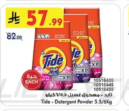 تايد - مسحوق غسيل 5.5 كجم / 6 كجم